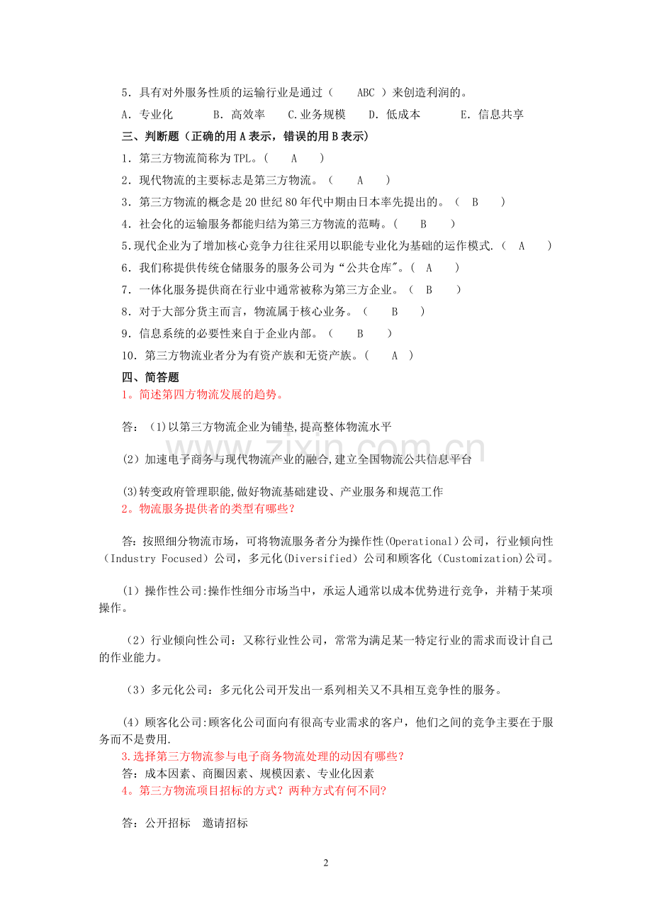 第三方物流复习资料1.doc_第2页