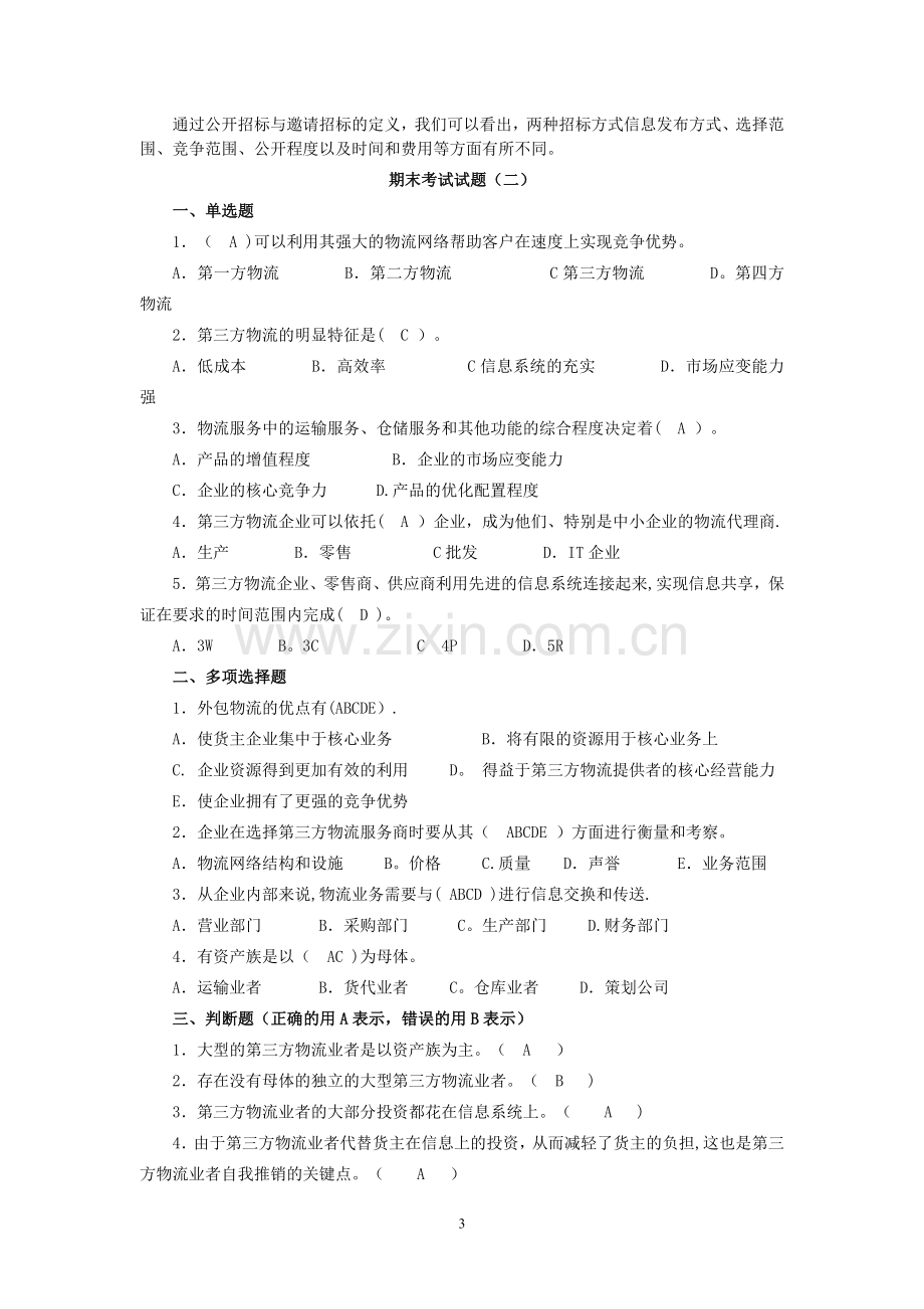 第三方物流复习资料1.doc_第3页