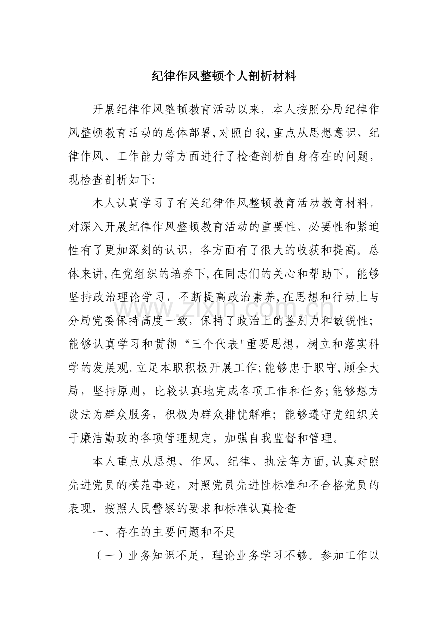 纪律作风整顿个人剖析材料.doc_第1页