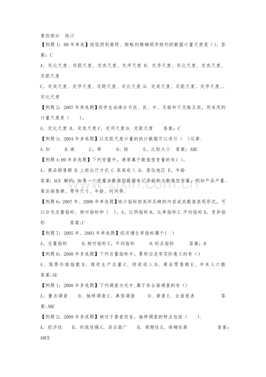 中级经济师考试试题汇编统计.doc_第1页