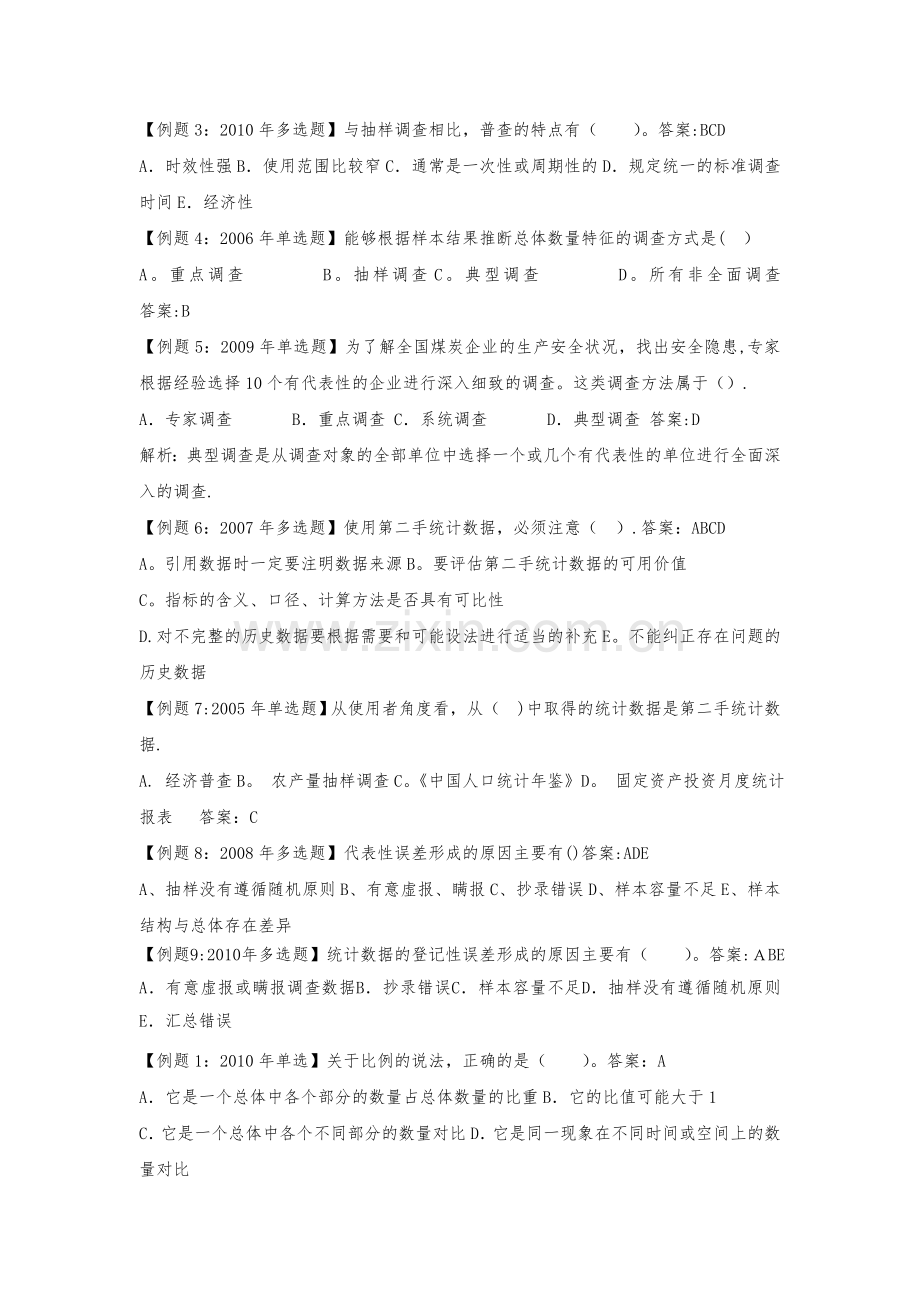 中级经济师考试试题汇编统计.doc_第2页