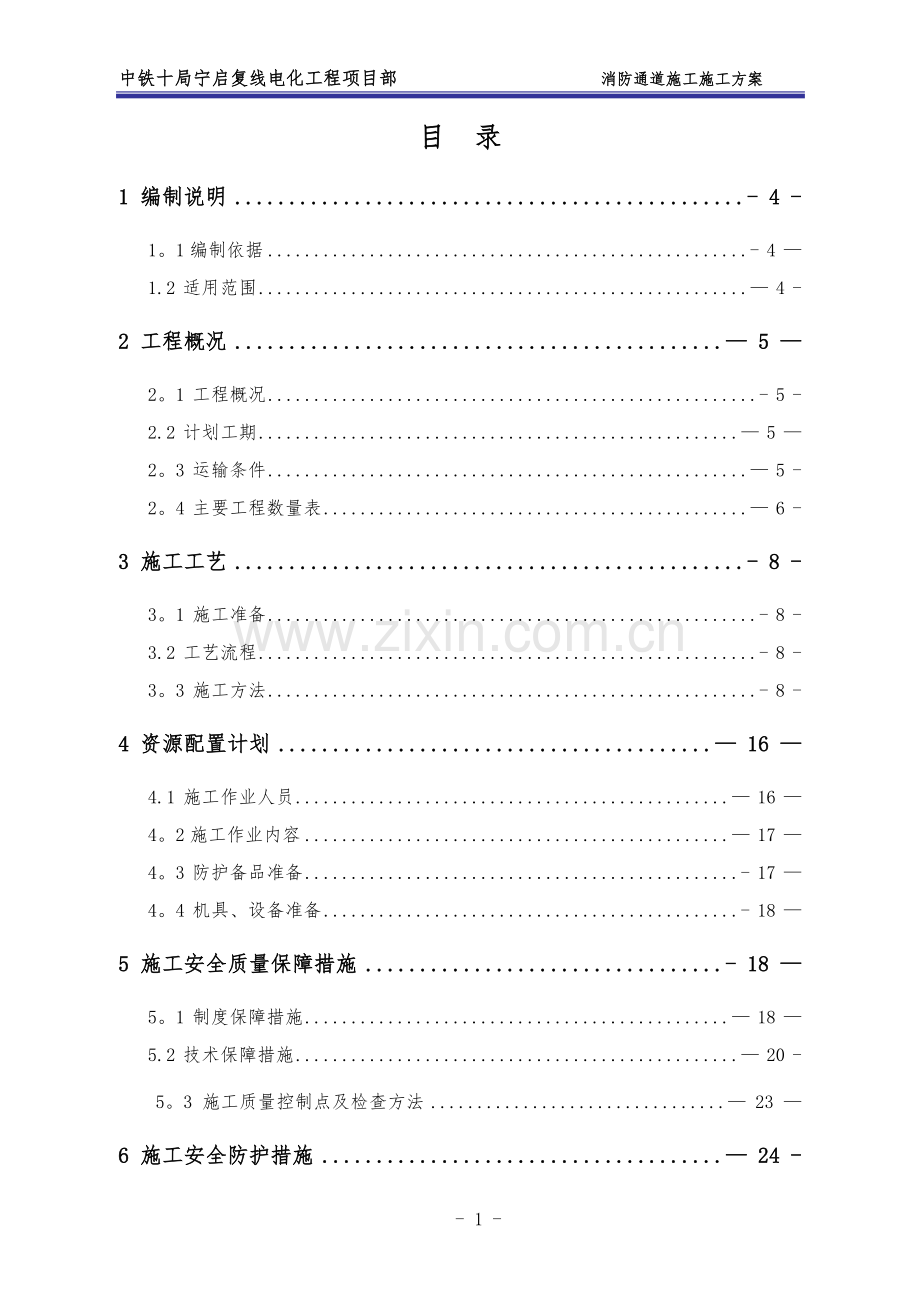 消防通道专项施工方案.doc_第1页