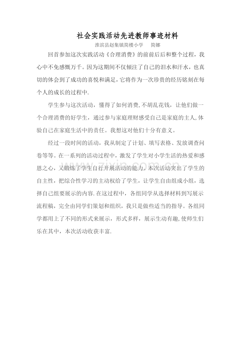 社会实践活动先进教师事迹材料.docx_第1页