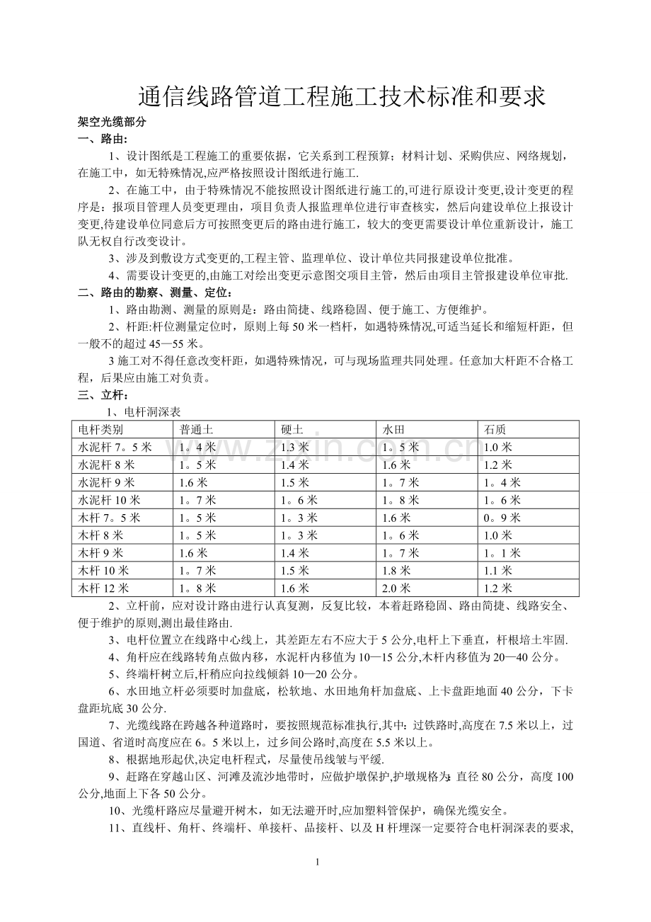 移动通信光缆线路工程施工技术标准和要求.doc_第1页