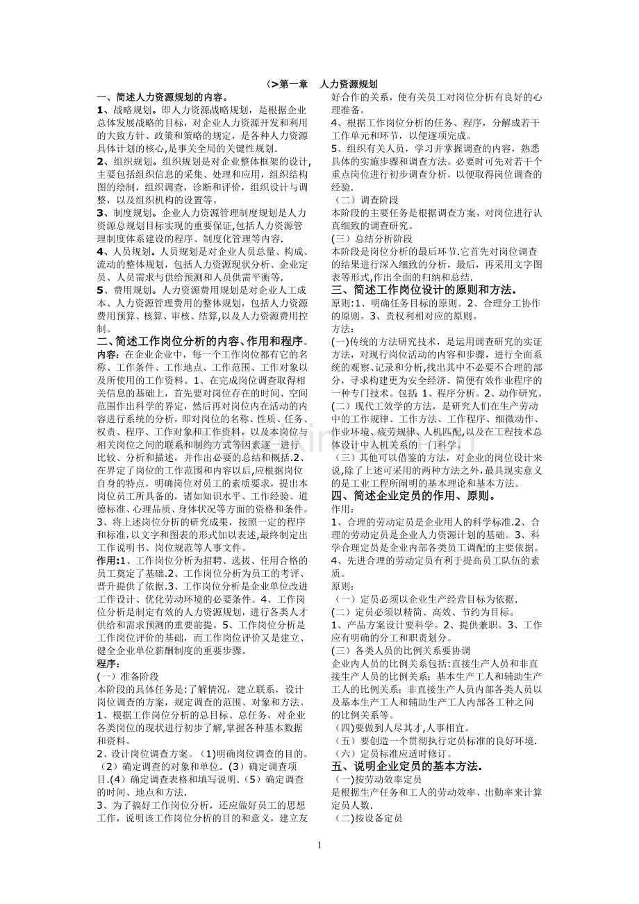 三级人力资源管理师考试简答题复习.doc_第1页