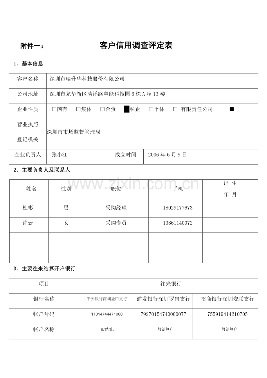 客户信用调查评定表.doc_第1页