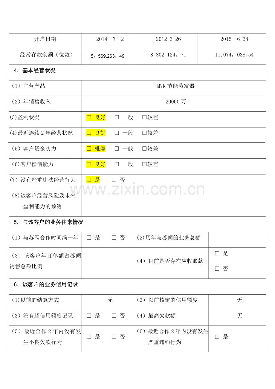 客户信用调查评定表.doc_第2页