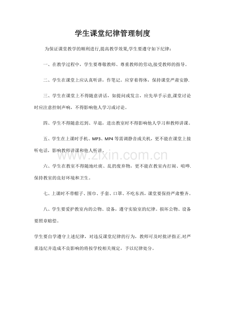 学生课堂纪律管理制度.doc_第1页