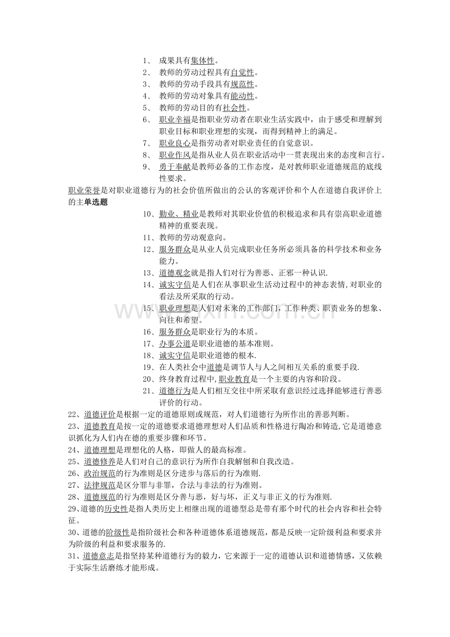 职业道德素养考题及答案.doc_第1页