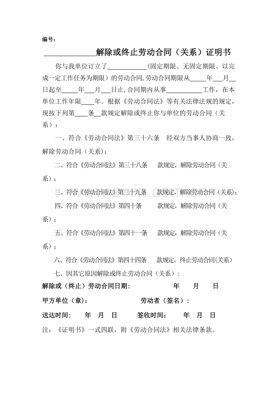 解除或终止劳动合同(关系)证明书.doc_第1页