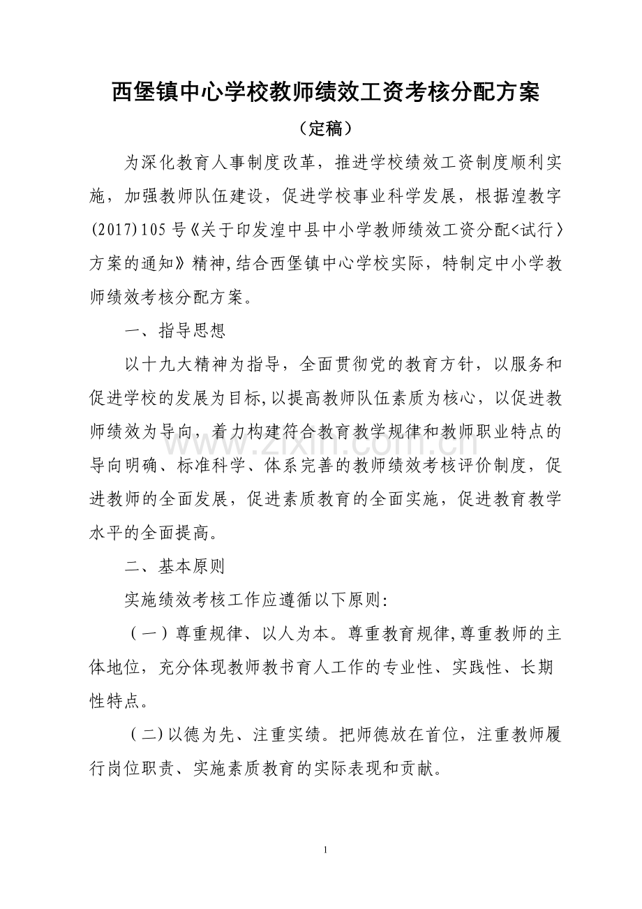 西堡镇中心学校教师绩效工资考核分配方案(1).doc_第1页