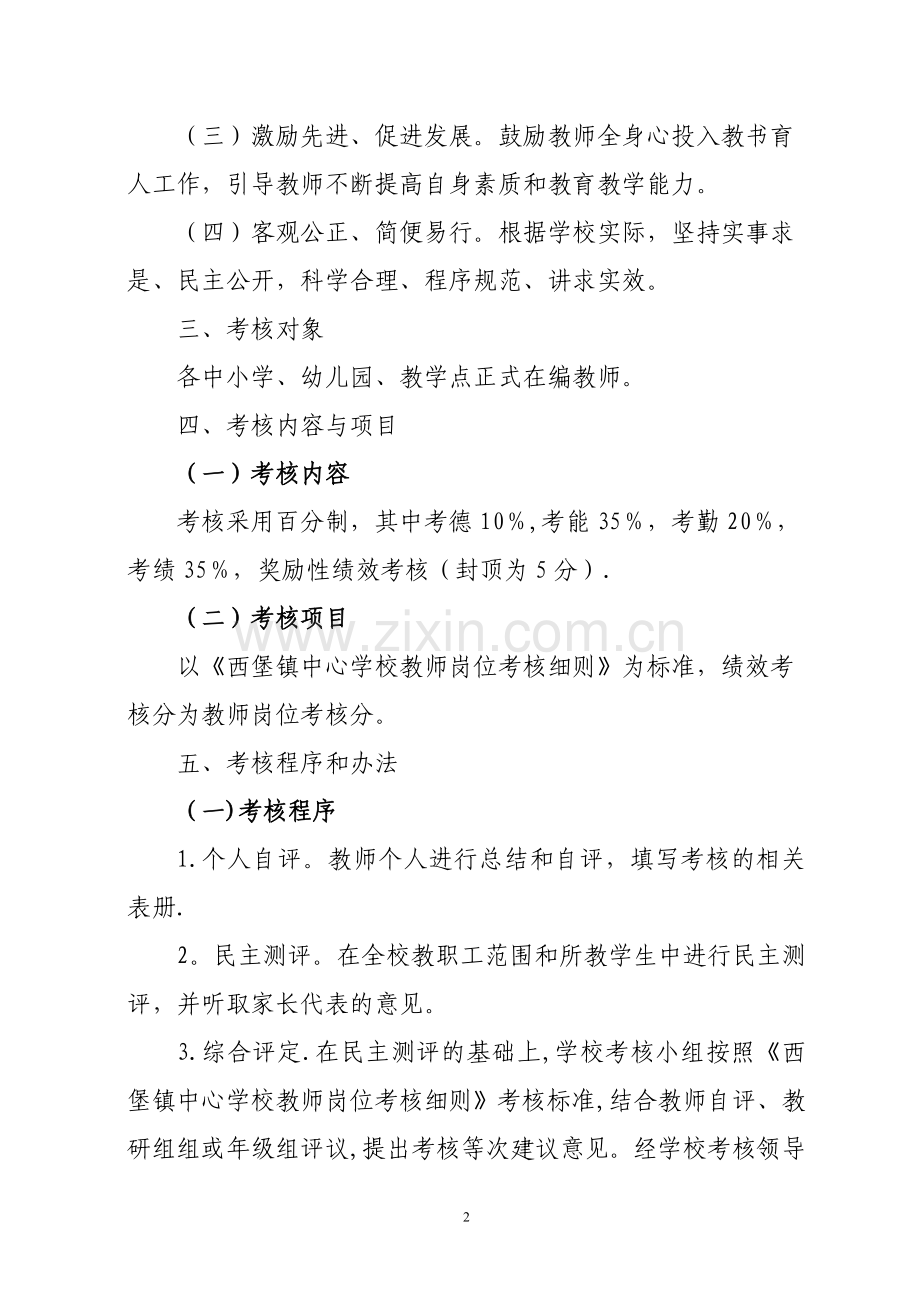 西堡镇中心学校教师绩效工资考核分配方案(1).doc_第2页