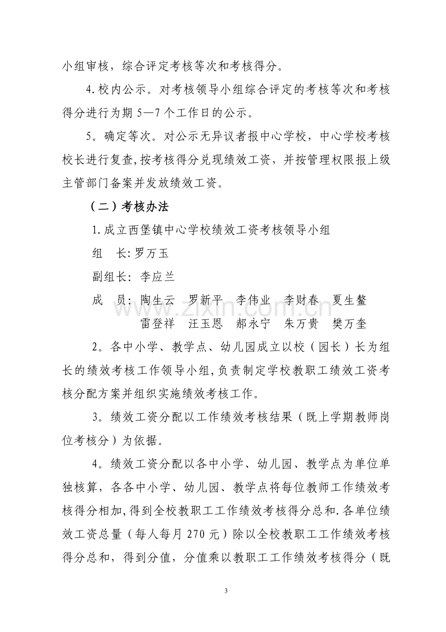 西堡镇中心学校教师绩效工资考核分配方案(1).doc_第3页