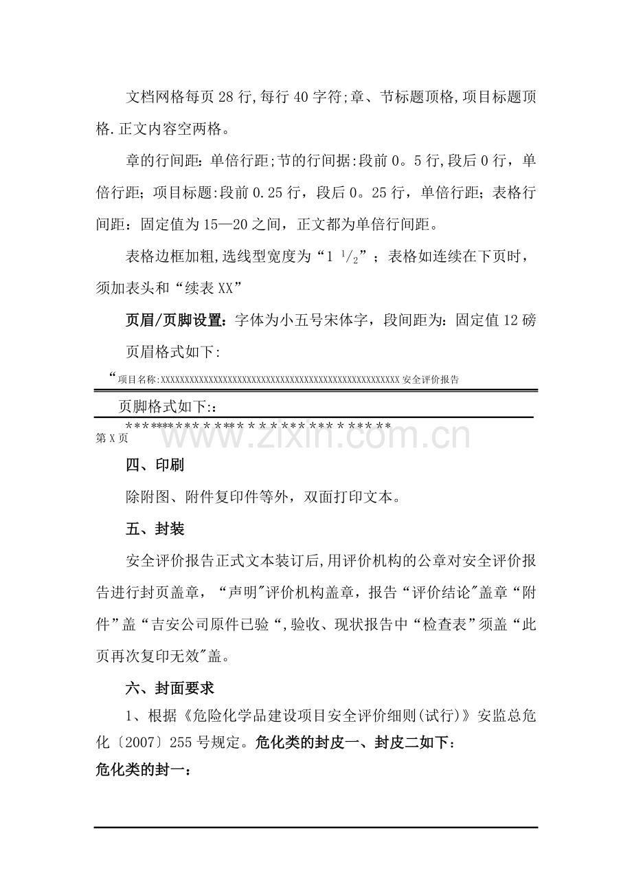 安全评价报告格式.doc_第2页