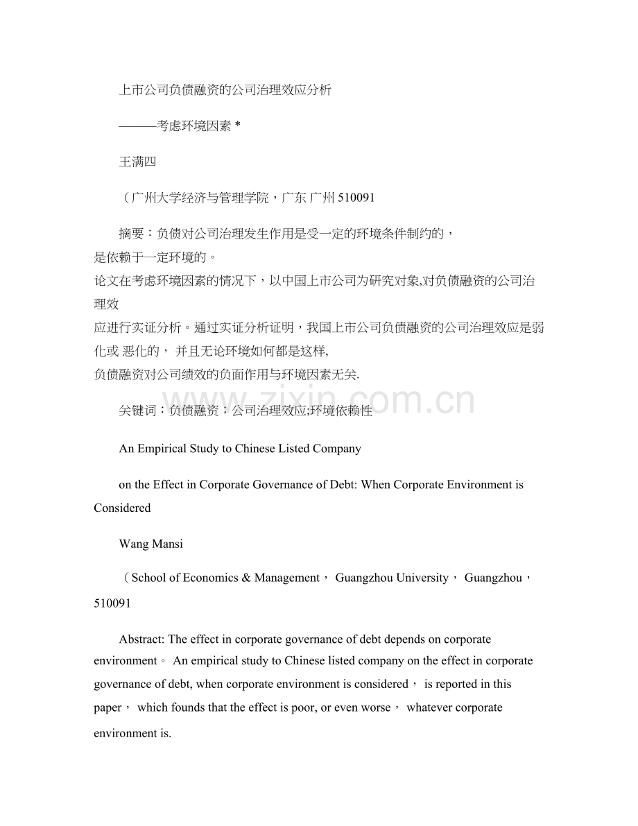 上市公司负债融资的公司治理效应分析――考虑环境因素..doc_第1页