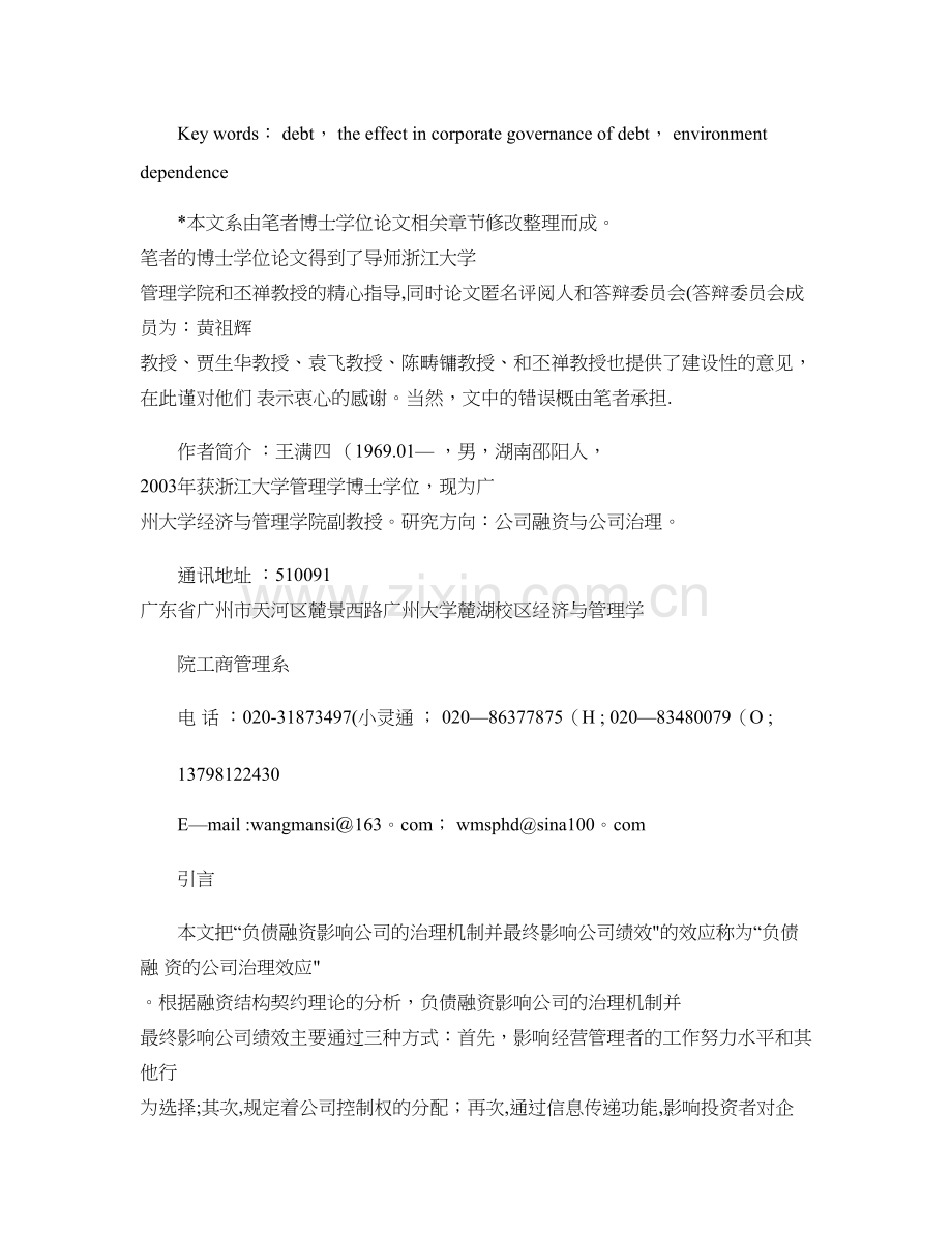 上市公司负债融资的公司治理效应分析――考虑环境因素..doc_第2页