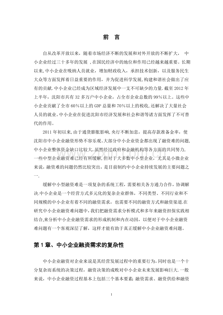 中小企业融资需求中存在的问题.doc_第3页