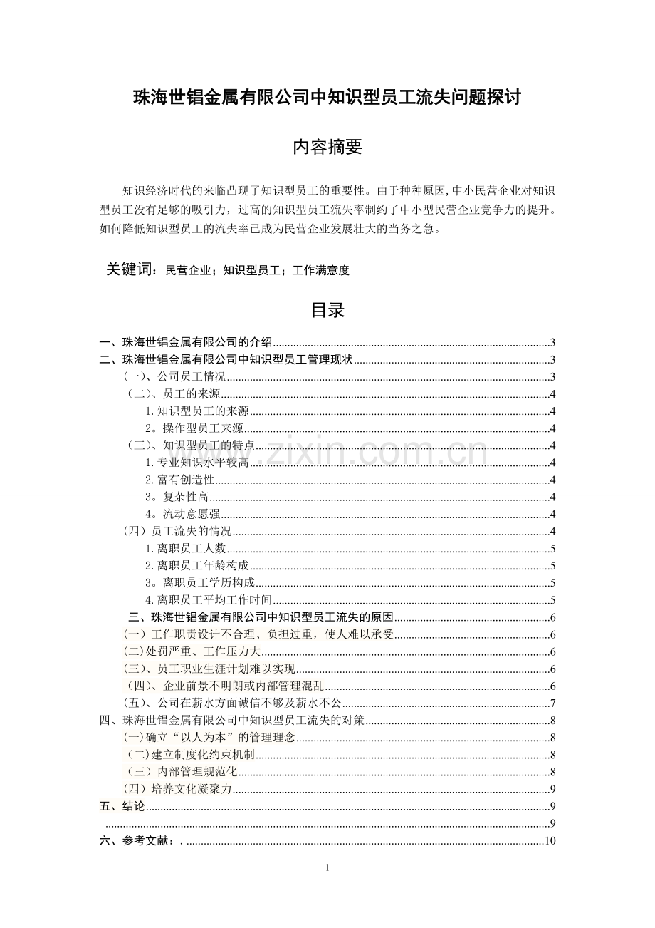 珠海世锠金属有限公司中知识型员工流失问题探讨.doc_第1页