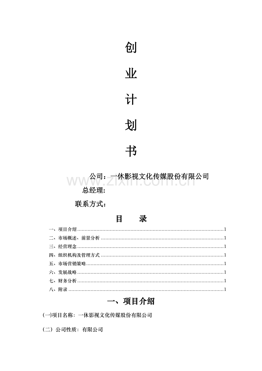 一休影视文化传媒股份有限公司创业计划书.doc_第1页