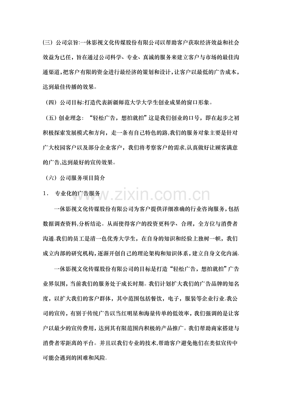 一休影视文化传媒股份有限公司创业计划书.doc_第2页