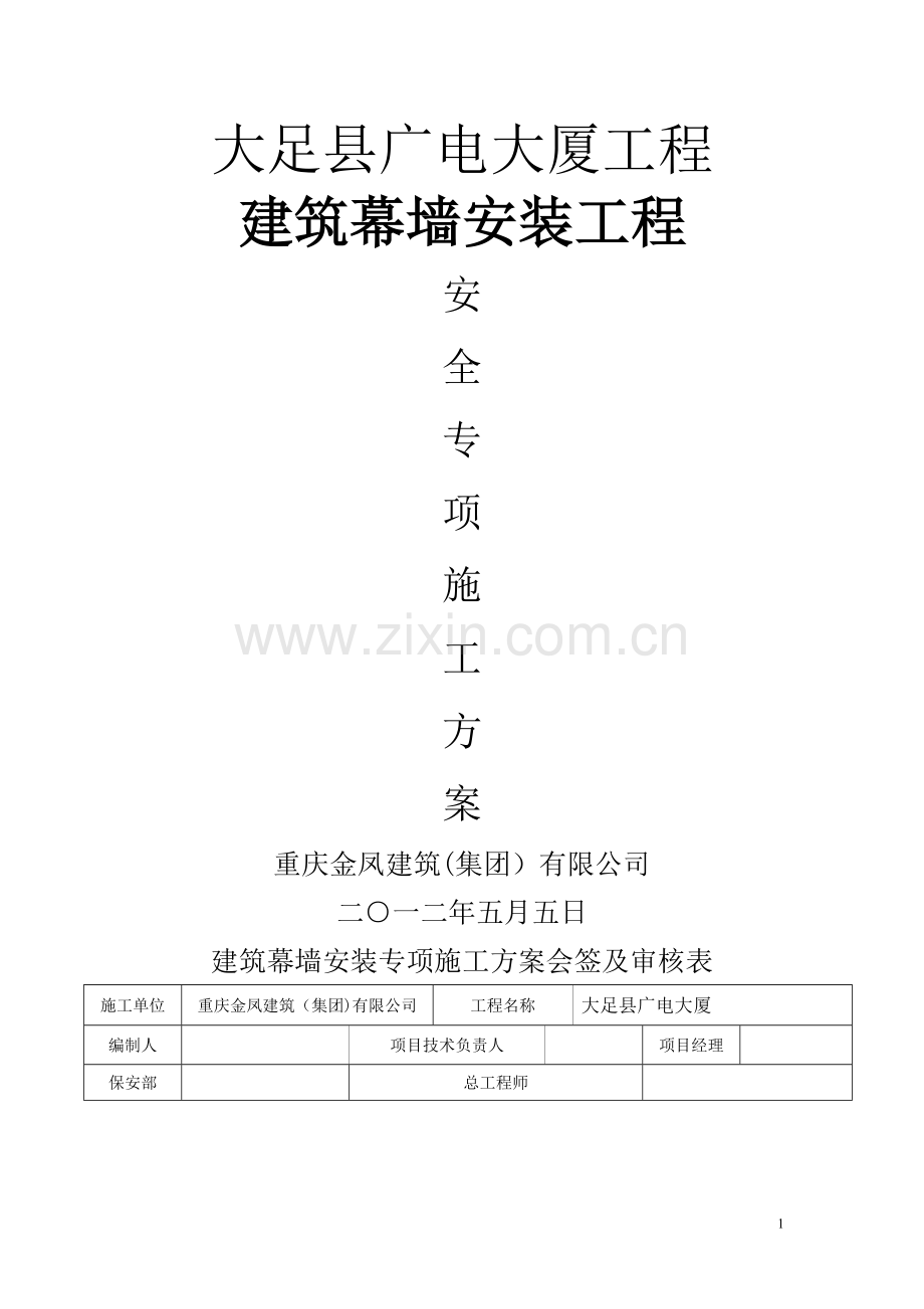 玻璃幕墙安装安全专项施工方案.doc_第1页