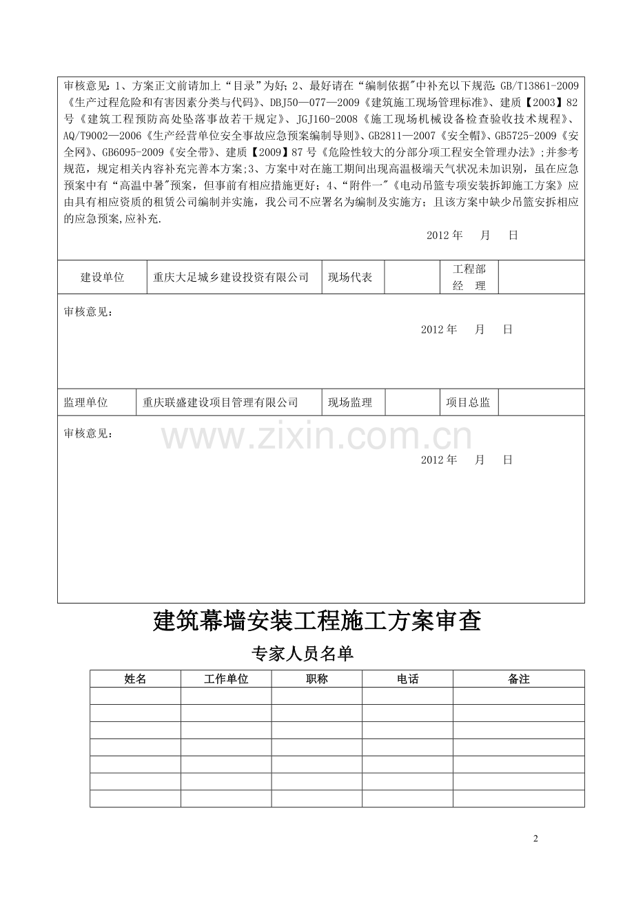 玻璃幕墙安装安全专项施工方案.doc_第2页