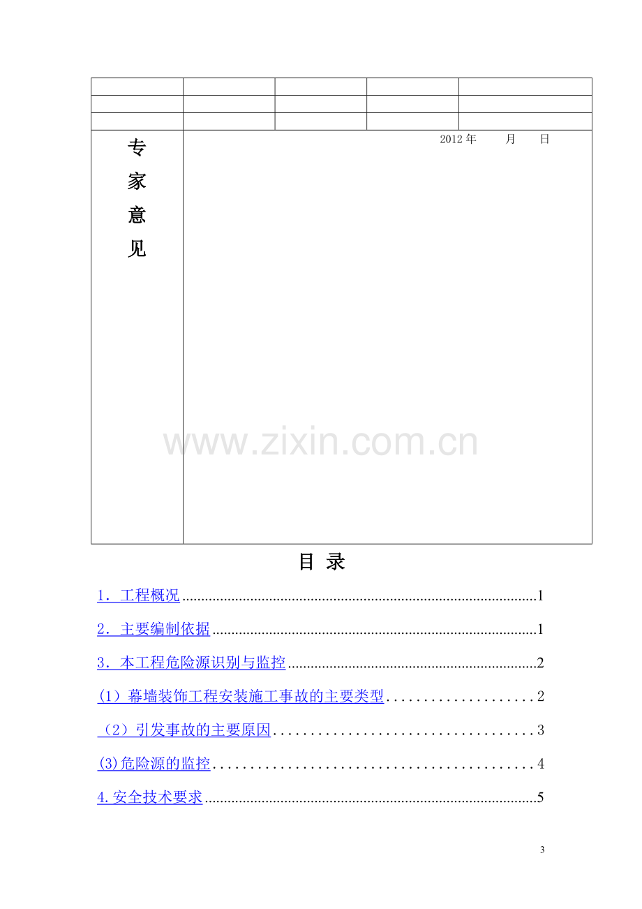 玻璃幕墙安装安全专项施工方案.doc_第3页