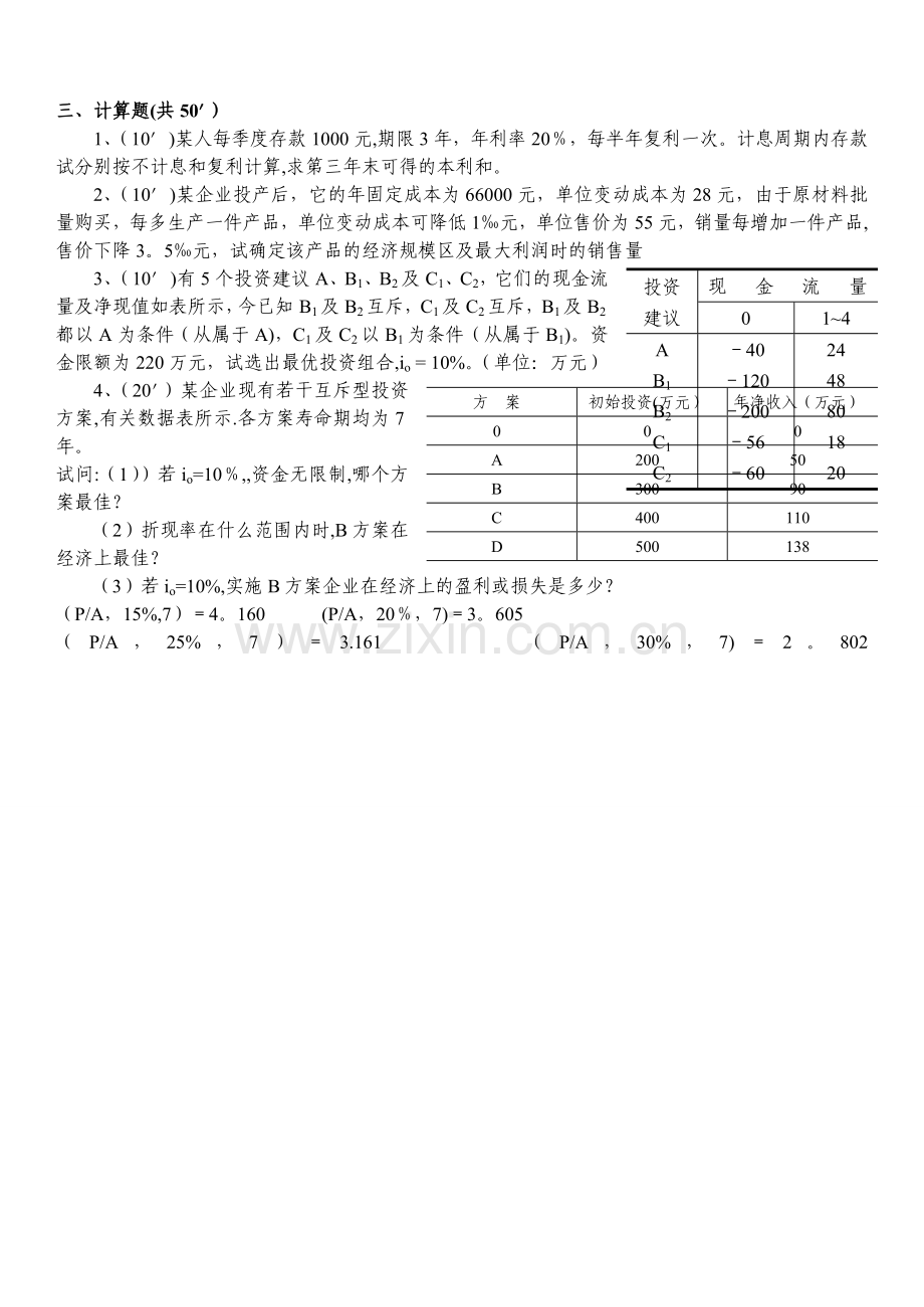 工程技术经济学计算题及答案.doc_第1页