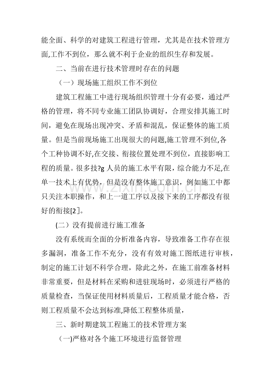 探究新时期建筑工程施工的技术管理方案.doc_第2页