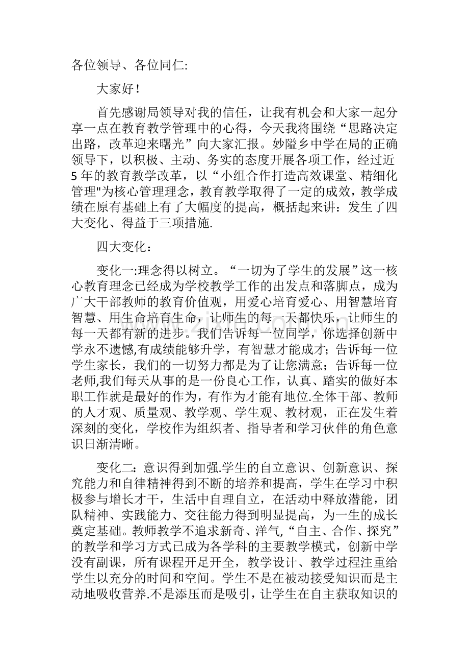 教学管理经验交流发言稿.docx_第1页