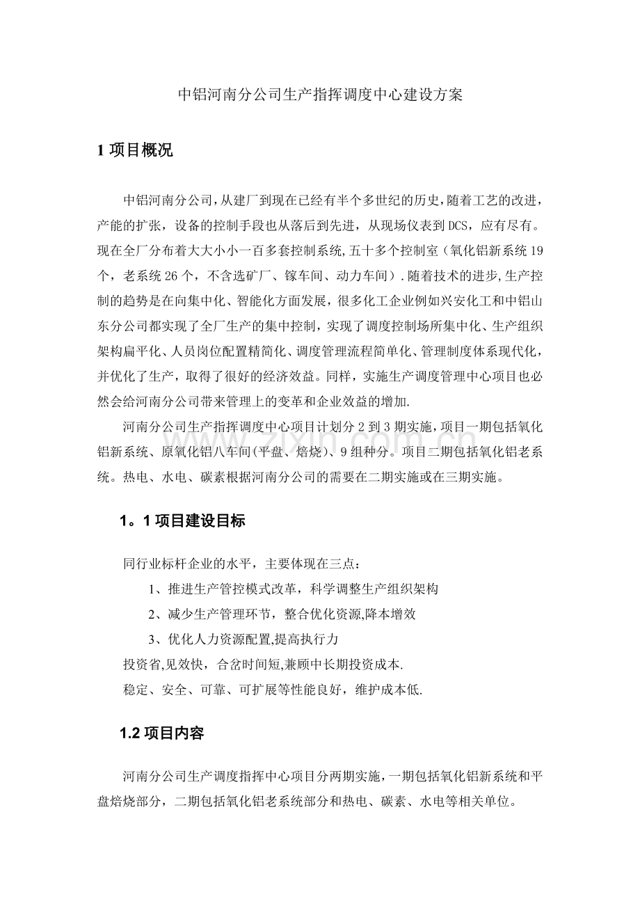 生产调度指挥中心建设方案.doc_第1页