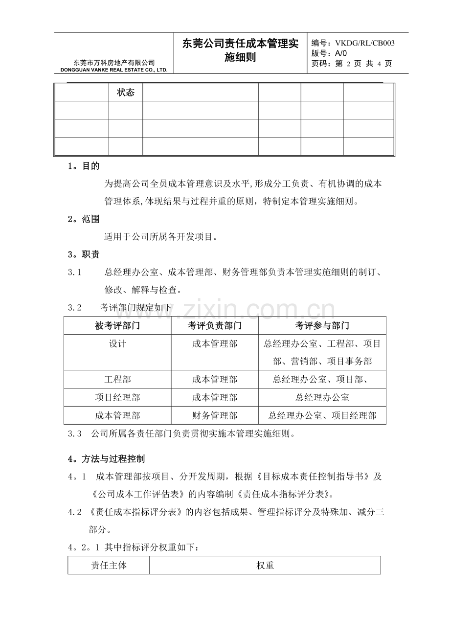 万科责任成本管理实施细则.docx_第2页