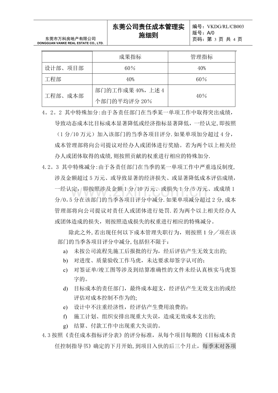 万科责任成本管理实施细则.docx_第3页