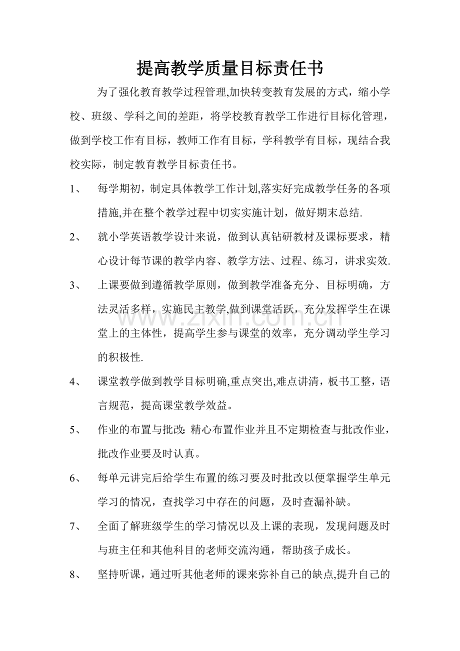 提高教学质量目标责任书.doc_第1页