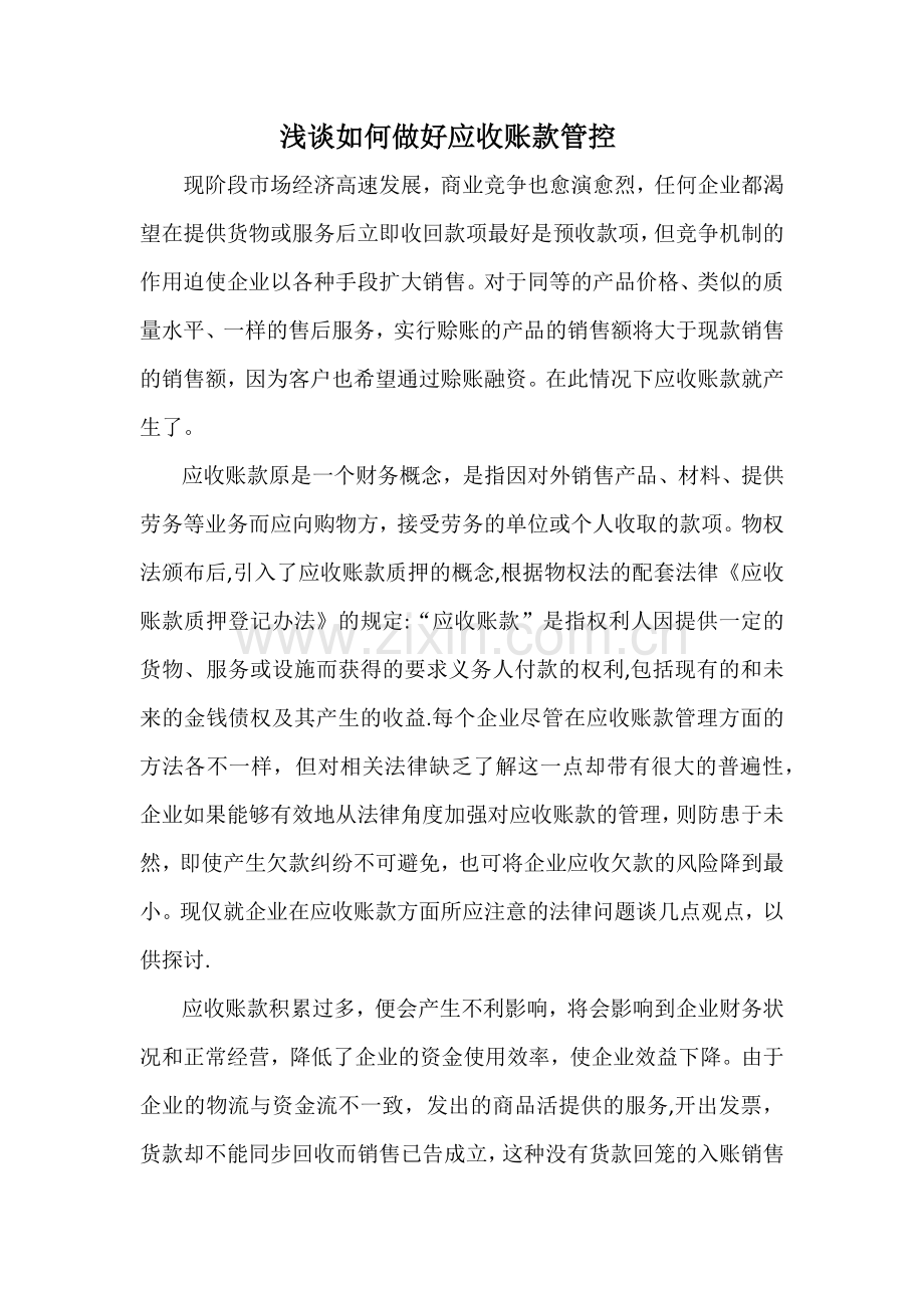 浅谈如何做好应收账款管控.doc_第1页