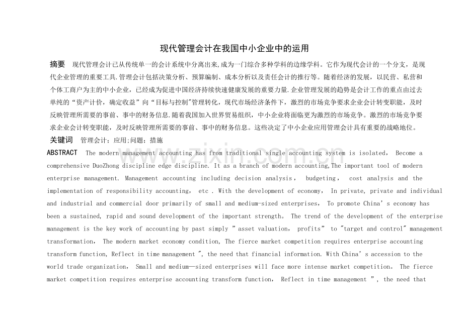 现代管理会计在我国中小企业中的运用.doc_第1页