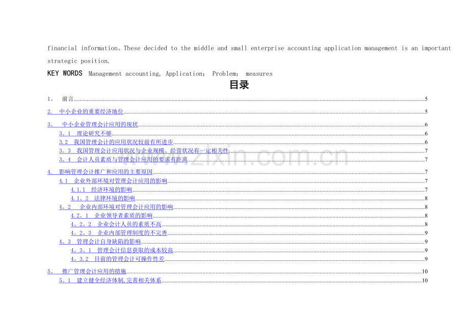 现代管理会计在我国中小企业中的运用.doc_第2页