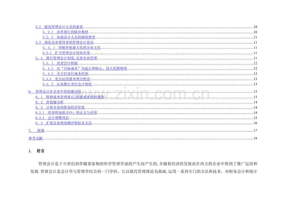 现代管理会计在我国中小企业中的运用.doc_第3页