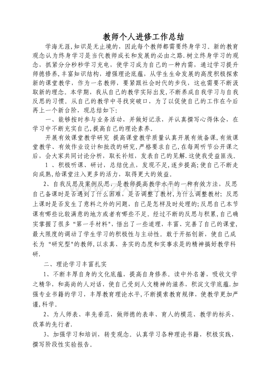 教师个人进修工作总结.doc_第1页