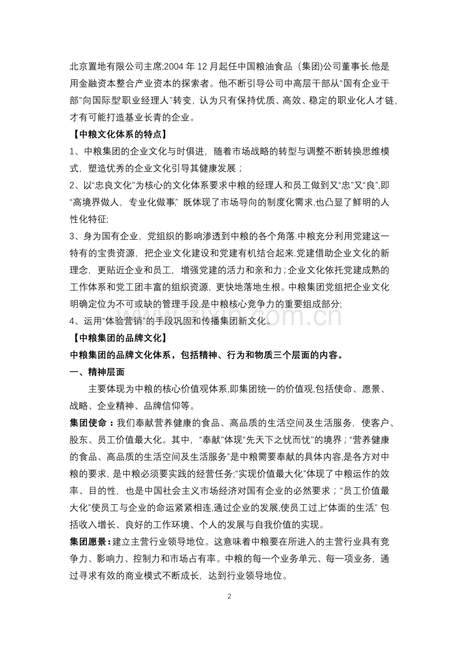 知名集团企业文化参考-16.doc_第2页