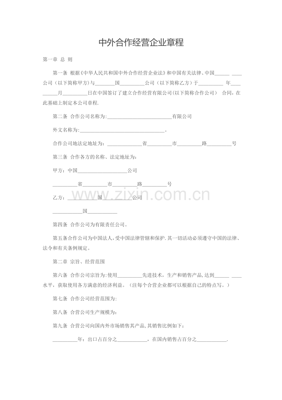 中外合作经营企业章程.doc_第1页