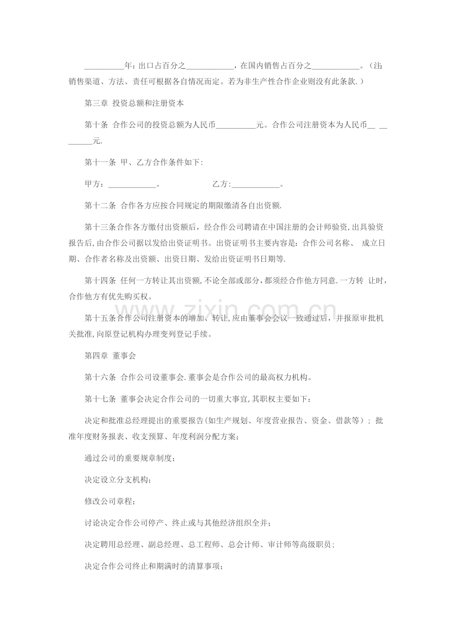 中外合作经营企业章程.doc_第2页