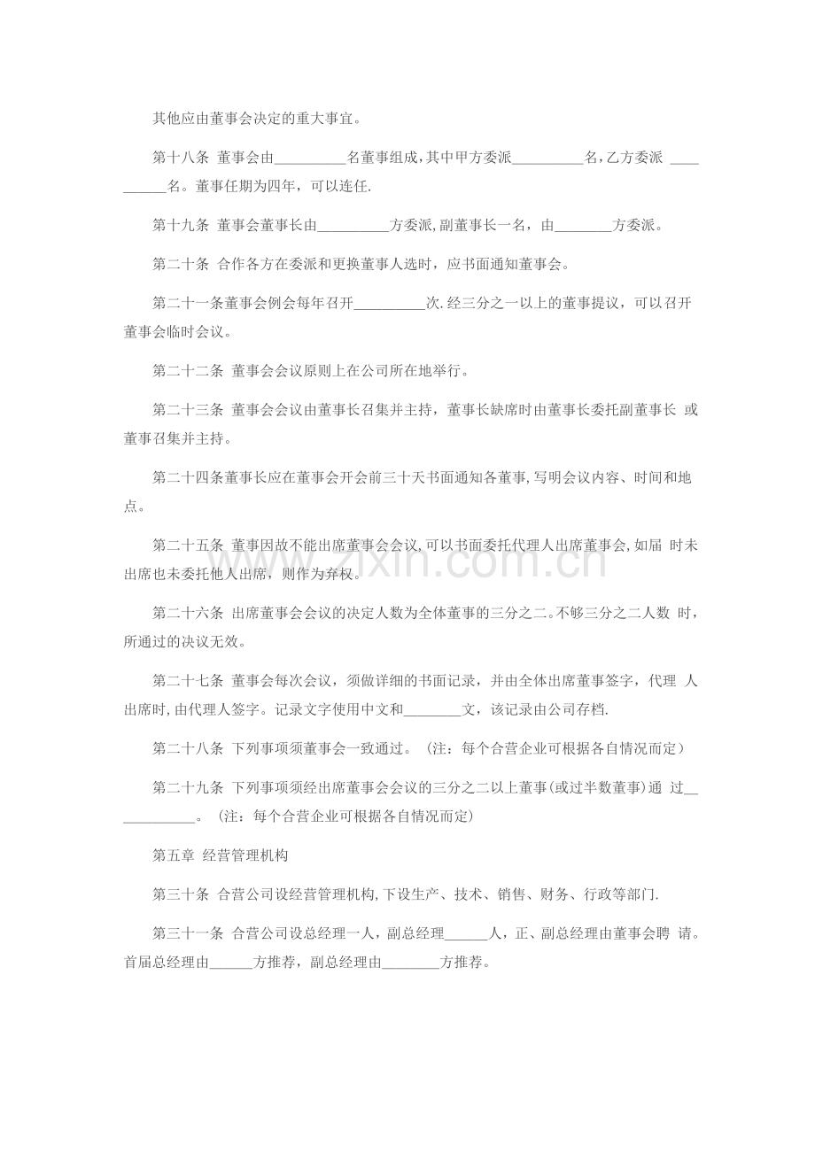 中外合作经营企业章程.doc_第3页