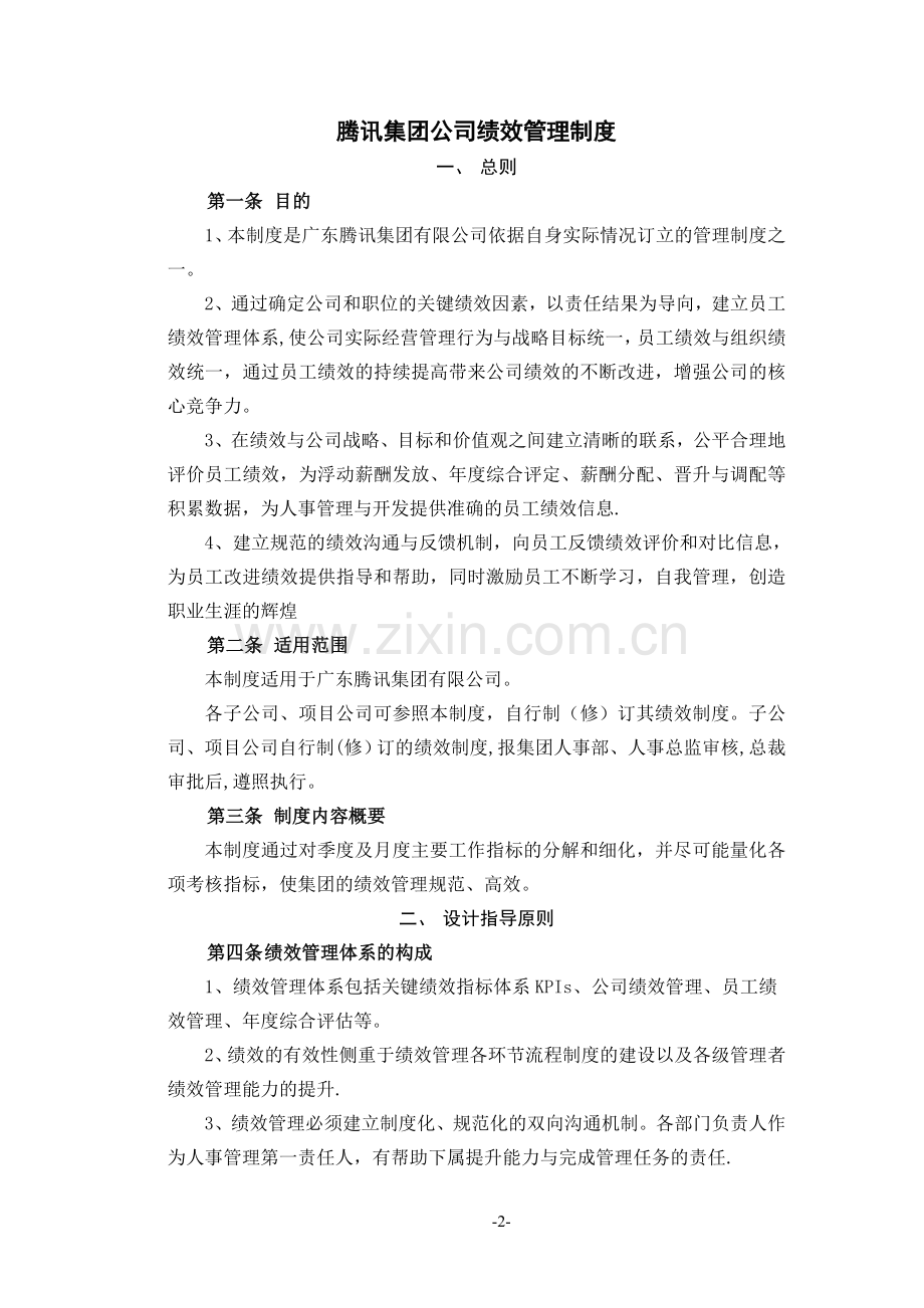 腾讯公司绩效管理制度.doc_第2页