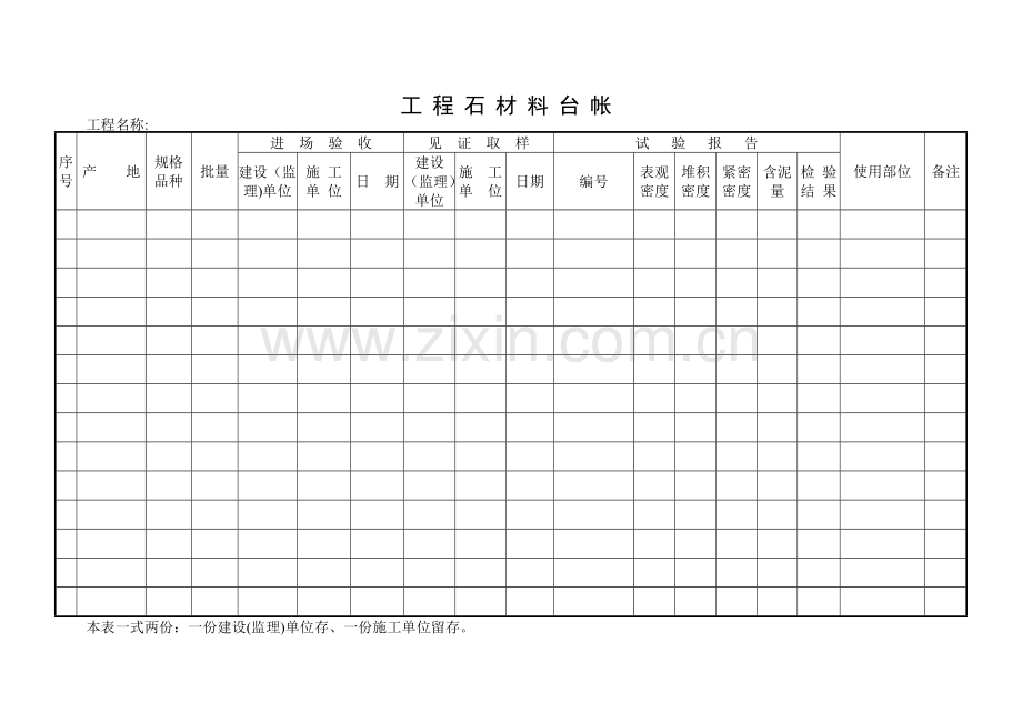 建筑工程各种材料台账样表.doc_第1页