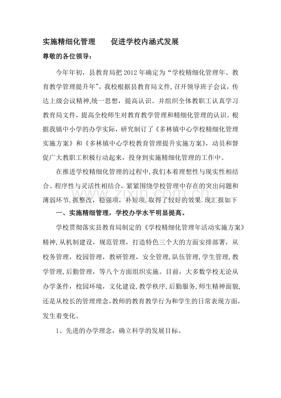 中心学校精细化管理工作汇报材料.doc_第1页