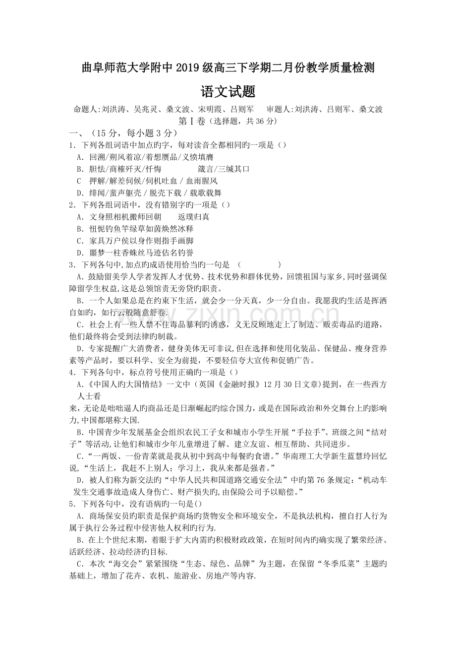 曲阜师范大学附中2019级高三下学期二月份教学质量检测.doc_第1页