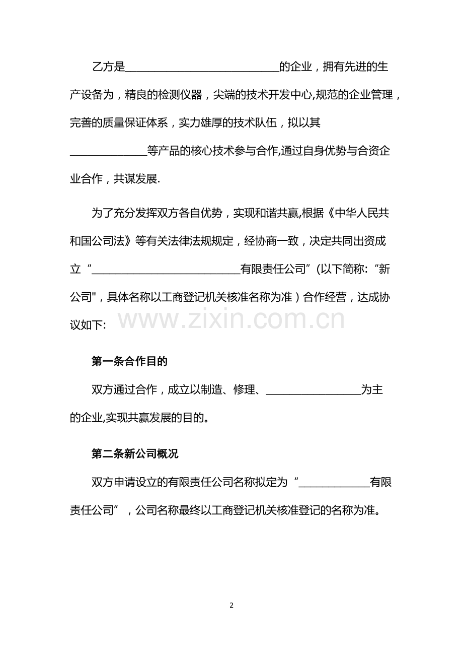 新公司共同出资协议范本.doc_第3页