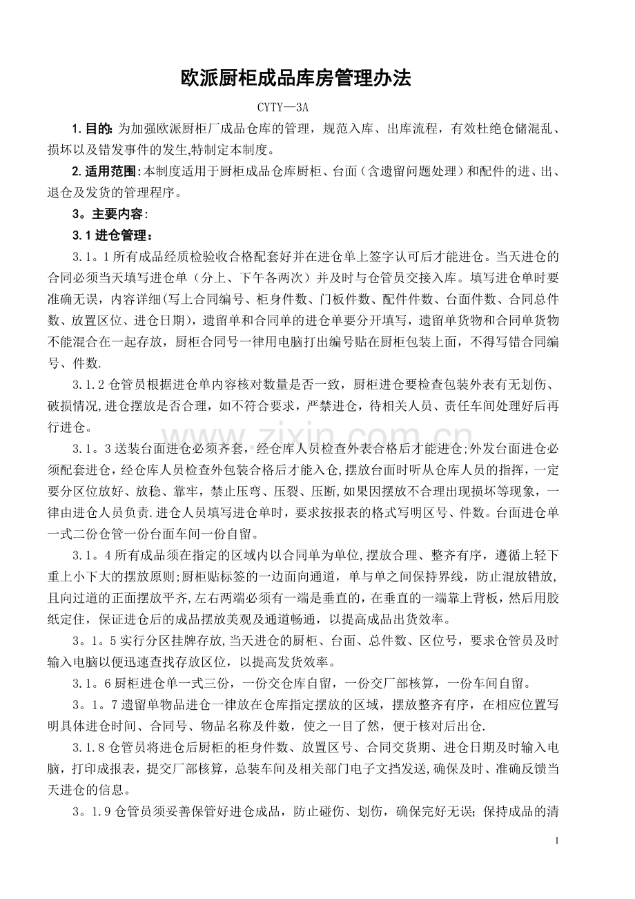 欧派厨柜成品库房管理办法.doc_第1页