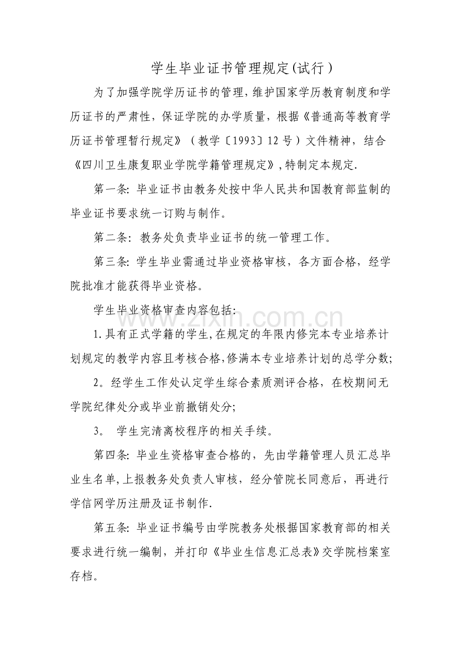 毕业证管理办法.doc_第1页